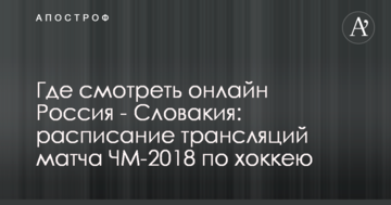 Где смотреть онлайн Россия - Словакия: расписание трансляций матча ЧМ-2018 по хоккею