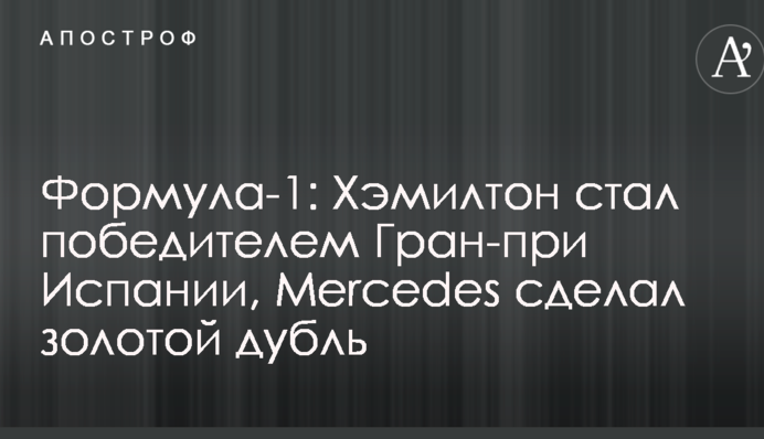 Формула-1: Хемілтон став переможцем Гран-прі Іспанії, Mercedes зробив золотий дубль