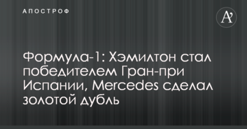 Формула-1: Хэмилтон стал победителем Гран-при Испании, Mercedes сделал золотой дубль