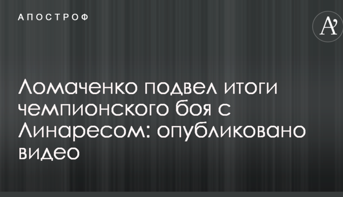 Ломаченко підбив підсумки чемпіонського бою з Лінаресом: опубліковано відео