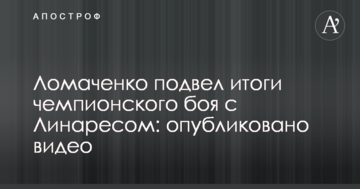 Ломаченко підбив підсумки чемпіонського бою з Лінаресом: опубліковано відео