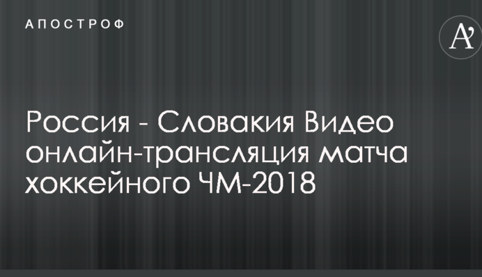 Россия - Словакия 4:0 Видео матча хоккейного ЧМ-2018