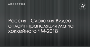 Россия - Словакия 4:0 Видео матча хоккейного ЧМ-2018