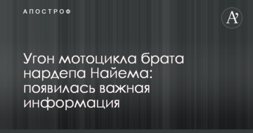 Угон мотоцикла брата нардепа Найєма: з'явилися важлива інформація і фото