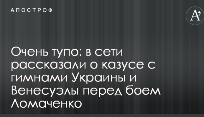 Дуже тупо: в мережі розповіли про казус з гімнами України та Венесуели перед боєм Ломаченкf
