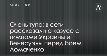 Дуже тупо: в мережі розповіли про казус з гімнами України та Венесуели перед боєм Ломаченкf