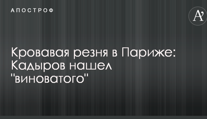 Кривава різанина в Парижі: Кадиров знайшов 