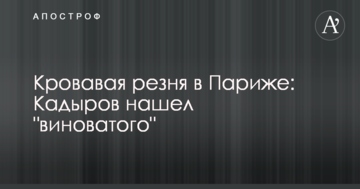 Кривава різанина в Парижі: Кадиров знайшов "винного"
