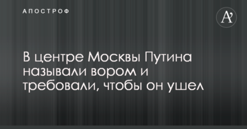 У центрі Москви Путіна називали злодієм і вимагали, щоб він пішов: опубліковано фото і відео
