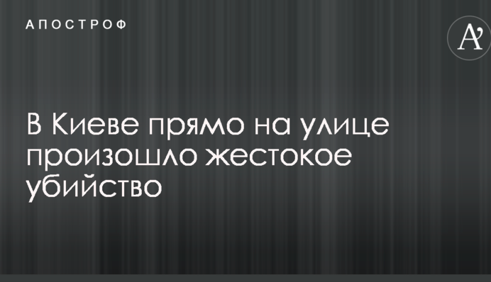 В Киеве прямо на улице произошло жестокое убийство: опубликованы фото