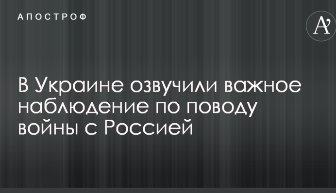Есть повод для оптимизма: в Украине озвучили важное наблюдение по поводу войны с Россией
