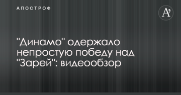 "Динамо" одержало непростую победу над "Зарей": видеообзор