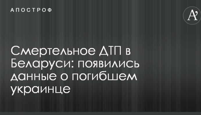 Смертельна ДТП в Білорусі: з'явилися дані про загиблого українця