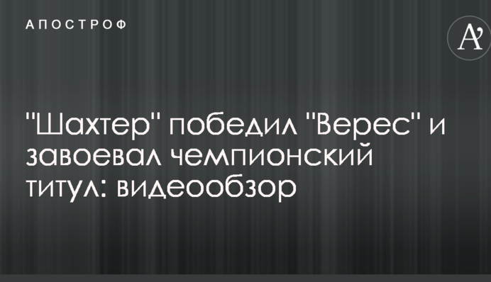"Шахтар" переміг "Верес" і завоював чемпіонський титул: відеоогляд