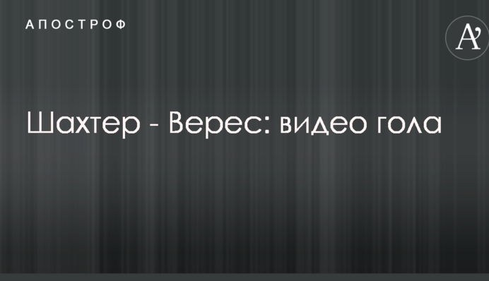 Шахтар - Верес: відео голу