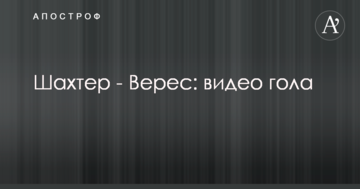 Шахтер - Верес: видео гола