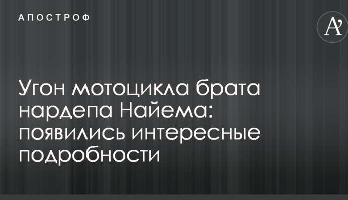 Угон мотоцикла брата нардепа Найєма: з'явилися цікаві подробиці