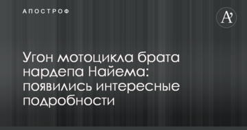 Угон мотоцикла брата нардепа Найєма: з'явилися цікаві подробиці