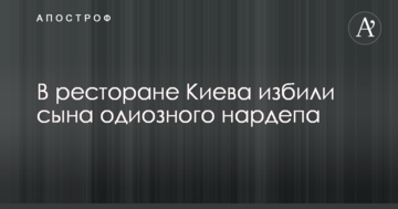 У ресторані Києва побили сина одіозного нардепа: з'явилися фото
