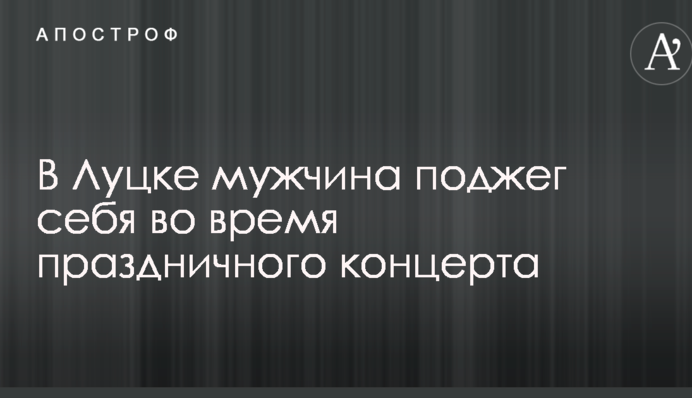 У Луцьку чоловік підпалив себе під час святкового концерту: опубліковано відео