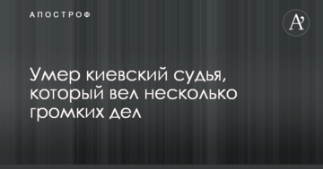 Помер київський суддя, який вів кілька гучних справ