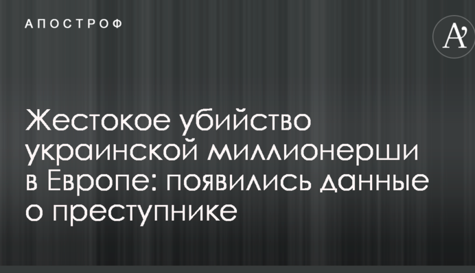Жорстоке вбивство української мільйонерки в Європі: з'явилися дані про злочинця