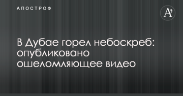У Дубаї горів хмарочос: опубліковано приголомшуюче відео
