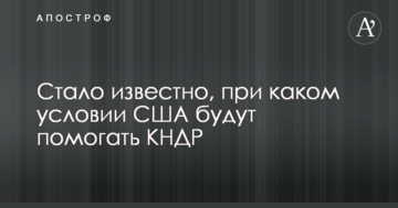 Стало відомо, за якої умови США допомагатимуть КНДР