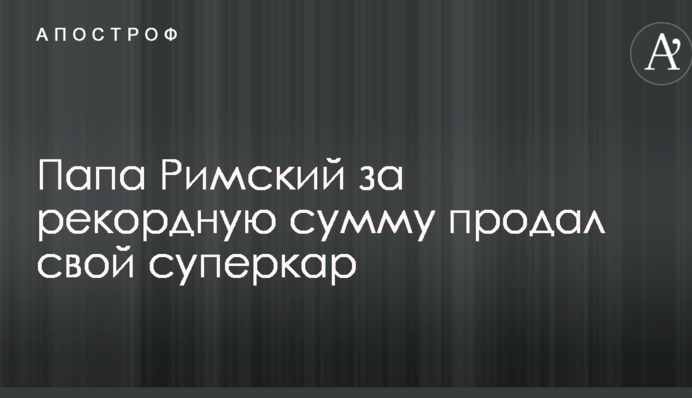 Папа Римський за рекордну суму продав свій суперкар