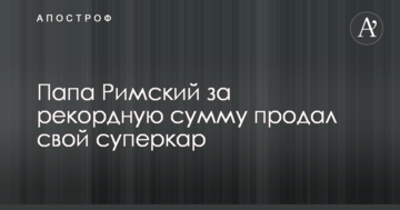 Папа Римський за рекордну суму продав свій суперкар