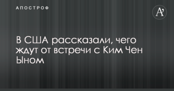 У США розповіли, чого чекають від зустрічі з Кім Чен Ином