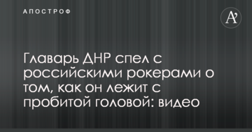 Ватажок ДНР заспівав з російськими рокерами про те, як він лежить з пробитою головою: відео