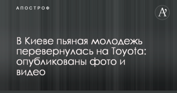 У Києві п'яна молодь перекинулася на Toyota: опубліковано фото і відео