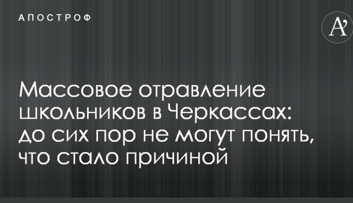 Массовое отравление школьников в Черкассах: до сих пор не могут понять, что стало причиной