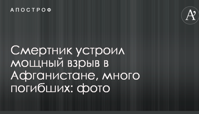 Смертник устроил мощный взрыв в Афганистане, много погибших: опубликованы фото