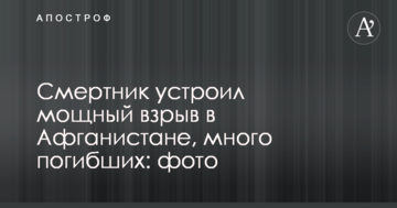 Смертник влаштував потужний вибух в Афганістані, багато загиблих: опубліковано фото