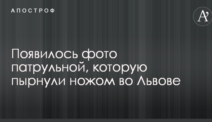 З'явилося фото патрульної, яку штрикнули ножем у Львові