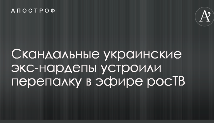 Скандальні українські екс-нардепи влаштували перепалку в ефірі росТБ: опубліковано відео