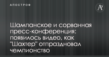 Шампанское и сорванная пресс-конференция: появилось видео, как "Шахтер" отпраздновал чемпионство