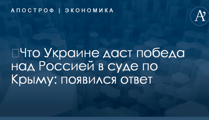 ​Что Украине даст победа над Россией в суде по Крыму: появился ответ