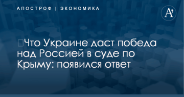 ​Что Украине даст победа над Россией в суде по Крыму: появился ответ