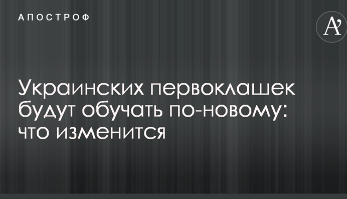 Украинских первоклашек будут обучать по-новому: что изменится