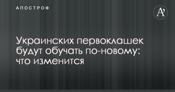 Українських першокласників будуть навчати по-новому: що зміниться