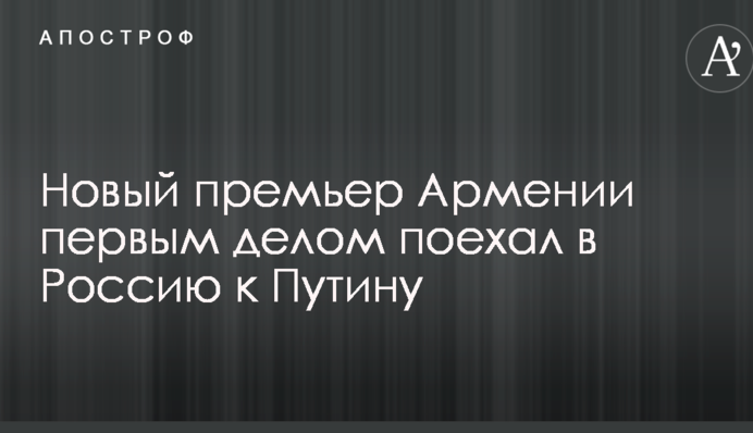 Новый премьер Армении первым делом поехал в Россию к Путину