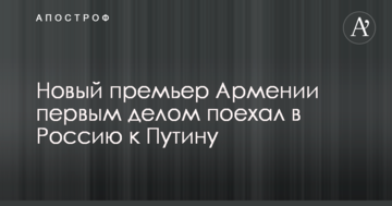 Новий прем'єр Вірменії найперше поїхав у Росію до Путіна