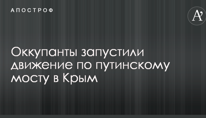 Окупанти запустили рух по путінському мосту в Крим: з'явилося відео