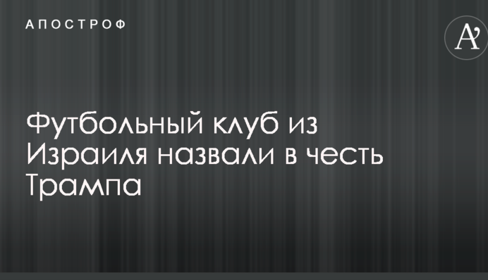 Футбольный клуб из Израиля назвали в честь Трампа