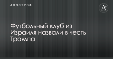 Футбольный клуб из Израиля назвали в честь Трампа