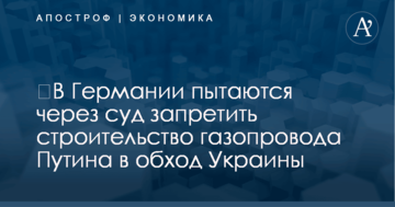 ​В Германии пытаются через суд запретить строительство газопровода Путина в обход Украины