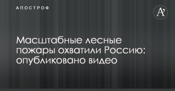 Масштабні лісові пожежі охопили Росію: опубліковано відео